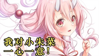 【转生史莱姆】萌主去夜店惨遭捉奸？腹黑妻管严的贤内助小朱菜，我对她一心一意