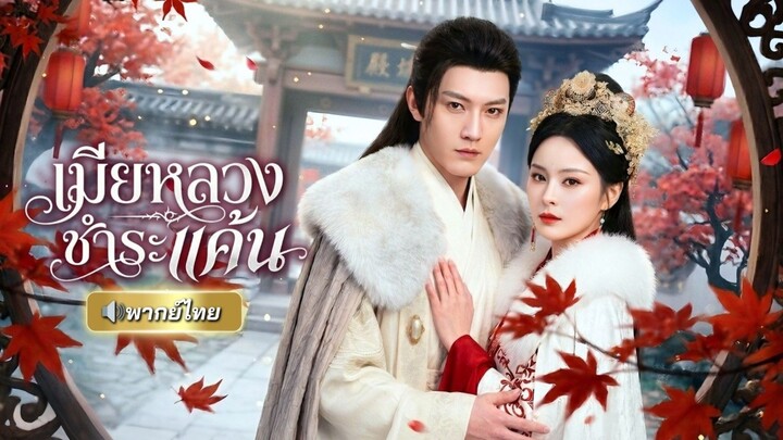 เมียหลวงชำระแค้น [พากย์ไทย]