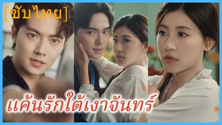 (ซับไทย) แค้นรักใต้เงาจันทร์