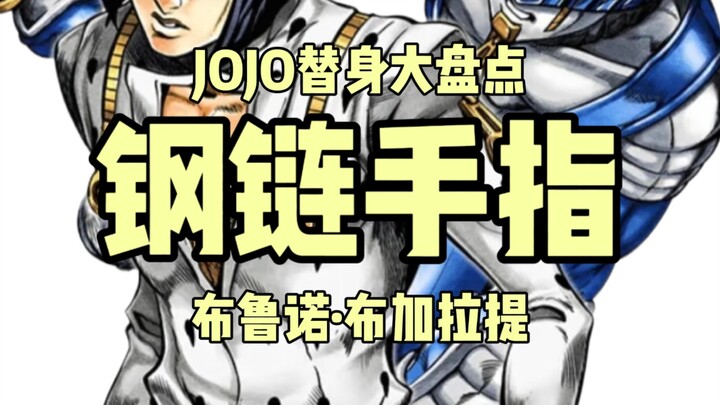 jojo替身大盘点——钢链手指