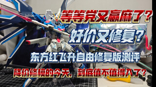 【答辩食录】等等党又赢麻了？好价还是修复版？东方红飞升自由修复版深度测评，降价修模的今天，到底值不值得入手？