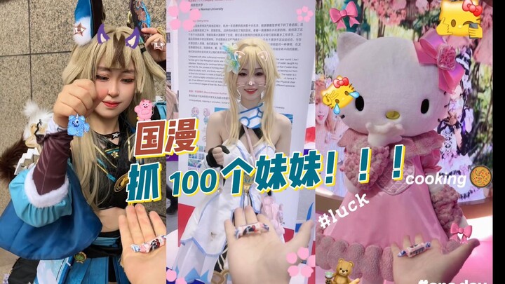 国漫抓了100个妹妹！！！