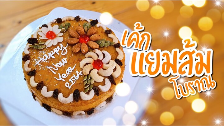 เค้กแยมส้มโบราณ | เค้กปีใหม่