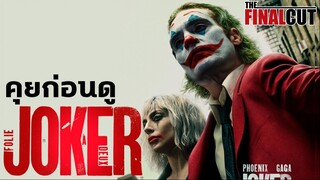 คุยกันก่อนดู Joker : Folie À Deux หนังภาคต่อความคาดหวังสูง