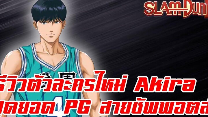 SLAM DUNK MOBILE - รีวิวตัวละครใหม่Mayuzumi AkiraPGสายซัพพอตส์ที่แท้จริง!!! (60 fps)