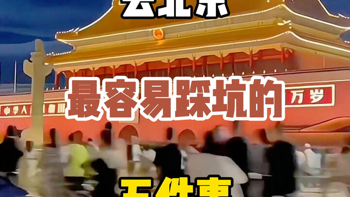 去北京最容易踩坑的五件事，你又被堵在了北京哪个景点？