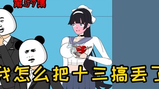 第59集【让女神变舔狗】天啦！当初我怎么把十三给搞丢了？