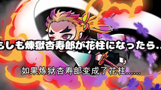 【鬼灭之刃】假如大哥变成了花柱（日语+自制中字）