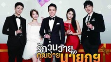 รักวุ่นวายกับคุณชายนายก 01