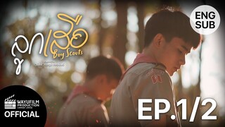 "ลูกเสือ Boy Scouts"  (EP.1/2) ENG SUB [BL] LGBTQ+ MOVIE ภาพยนตร์ LGBTQ+ หนังเกย์ Gay Movie