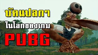 10 บัคสุดแปลก! ที่เหล่าสตรีมเมอร์บันทึกไว้ได้ในเกม PUBG | Moment WTF Ep.1