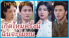 (พากย์ไทย) เจียงเสวี่ย แม่ลูกสอง | เกิดใหม่ครั้งนี้ฉันจะไม่ทน | ชีวิตใหม่ที่ไม่ยอมทน #ซีรี่ส์จีน