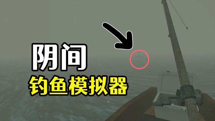 阴间钓鱼模拟器！