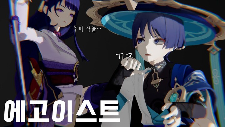 【MMD】 에고이스트 [방랑자×나히다×라이덴]
