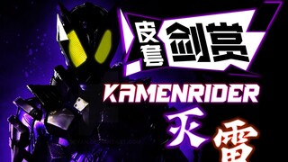 [皮套赏评]灭与雷 束缚，灭绝 强制驱动皮套赏评part 1