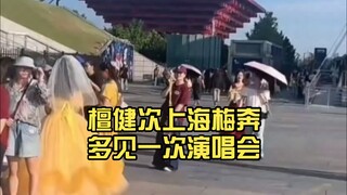 大家排队入场啦……檀健次上海梅奔多见一次演唱会，真有穿蓬蓬裙的炭火啊……羡慕且佩服!!!