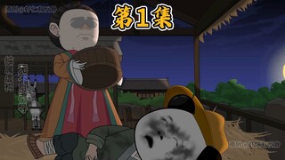 第1集|放牛虾，也能修仙？