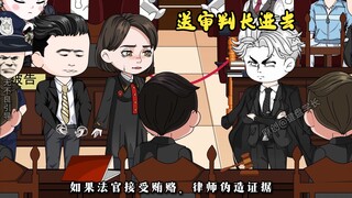 稳定发挥送对方律师进去，超长发挥，送敲槌的进去！