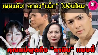 เผยแล้ว! ตกลง "แน็ก ชาลี" จะไปจีนไหม คุณแม่พูดถึง "กามิน" แบบนี้ #แน็กชาลี #กามิน