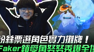 LPL vs LCK Fans Vote to Reveal Character Strengths! Faker Locks in His Favorite Nunu and Shines on S