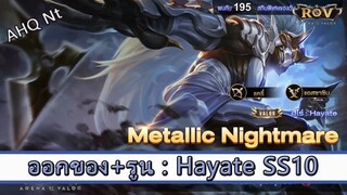 ROV ไกด์  - ออกของ รูน Hayate SS10 สูตร AHQ NT