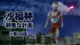 【沙福林邪恶计划】#第04话 大危机！向奥特曼进攻！