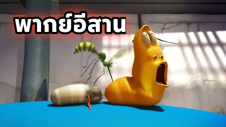 หนอนหรรษา พากย์อีสาน EP15