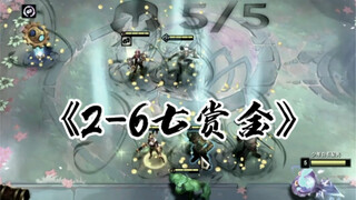 2-6七赏金？