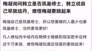 梅凝询问韩立是否筑基修士，韩立说自己早就结丹，难怪梅凝要跳起来 【凡人修仙传】