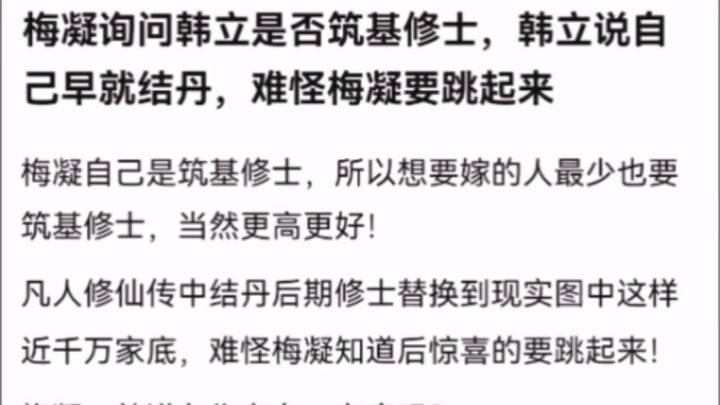 梅凝询问韩立是否筑基修士，韩立说自己早就结丹，难怪梅凝要跳起来 【凡人修仙传】