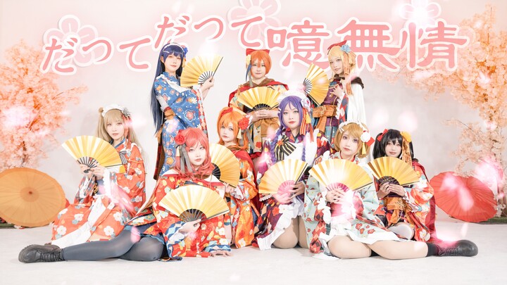 【Love Live！】Semua anggota cantik 🌸 Justru karena Ai Muzurenai · Deki Deki Ai Muzurenai 🌸 【Ulang Tahu