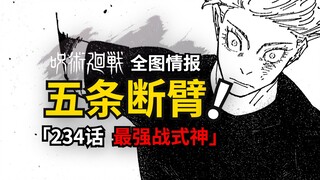 五条悟断臂！？咒术回战234话情报来了！