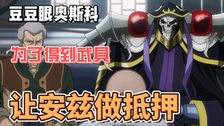豆豆眼奥斯科为了得到武具，让安兹做抵押