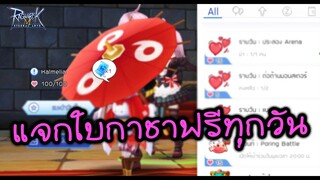 ระบบผู้ช่วย รับใบกาชาฟรีๆ ทุกวัน | Ragnarok M Eternal Love Guide