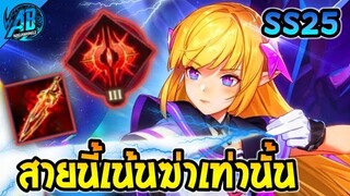 RoV : Tel'Annas สายเน้นฆ่าดาเมจโคตรแรง ไล่ยิงโหดจัด แพทช์ใหม่ยังโหดอยู่ไหม? ในSS25  |AbGamingZ