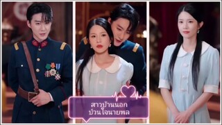 สาวบ้านนอกป่วนใจนายพล (พากย์ไทย)