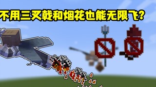 มายคราฟ เกร็ดความรู้น่าสนใจ: ไม่ต้องใช้ตรีศูลและดอกไม้ไฟ ก็สามารถบินได้ไม่จำกัดด้วยปีกหุ้มเกราะได้เห