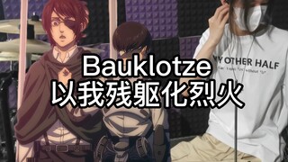 "巨人果然很棒啊..."——敬韩吉 Bauklotze架子鼓翻奏