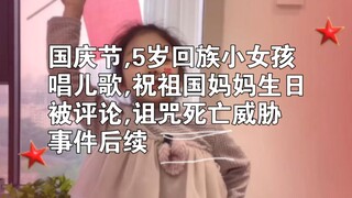 Gadis kecil etnis Hui berusia 5 tahun menyanyikan lagu anak-anak, mengucapkan selamat ulang tahun ke