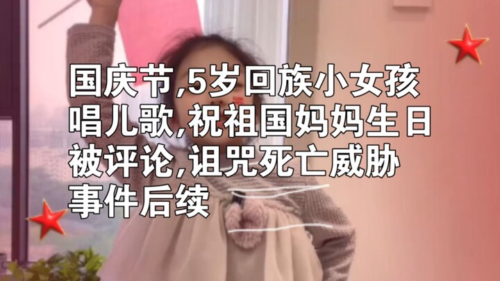 เด็กหญิงชาวฮุยวัย 5 ขวบร้องเพลงเด็กอวยพรวันเกิดให้แม่มาตุภูมิ ถูกสาปแช่งและข่มขู่ฆ่า ความคืบหน้าของเ