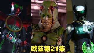 【OOO】“蝗虫超人”究竟是怎样的欲望，竟然使噬欲怪惩奸除恶呢？（21）