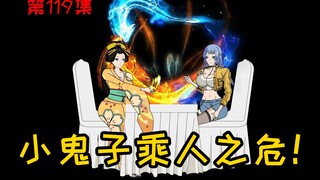 第119集【让女神变舔狗】棋圣归隐，小鬼子乘人之危！