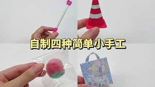 自制四种简单小手工｜手工diy教程
