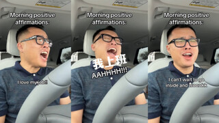 每天上班前我都要给自己加油打气
