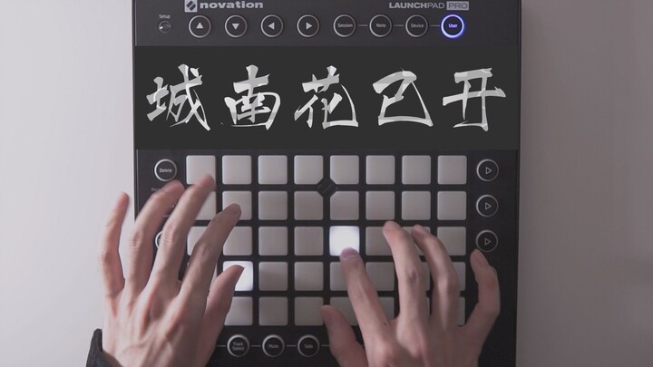 【Launchpad 钢琴】城南花已开，愿君常安在。