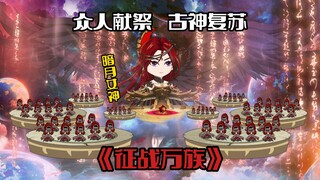 《征战万族28》众人献祭，古神复苏