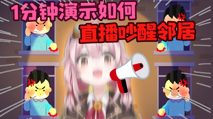 How to Wake Up Your Neighbors in One Minute