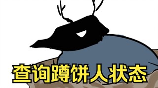 【手书？】明日方舟蹲饼人现状