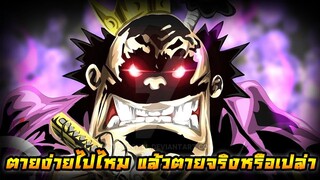 [วันพีช] : โชกุนโอโรจิตายง่ายไปไหม แล้วตายจริงหรือเปล่า !! (วิเคราะห์)