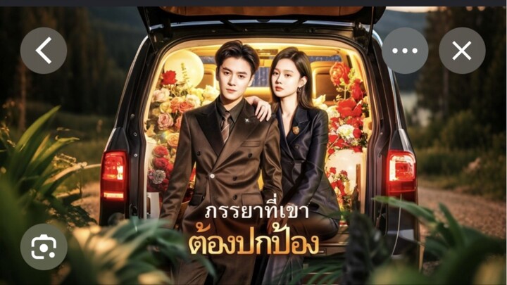 ภรรยาที่เขาต้องปกป้อง(เต็มเรื่องจบ)